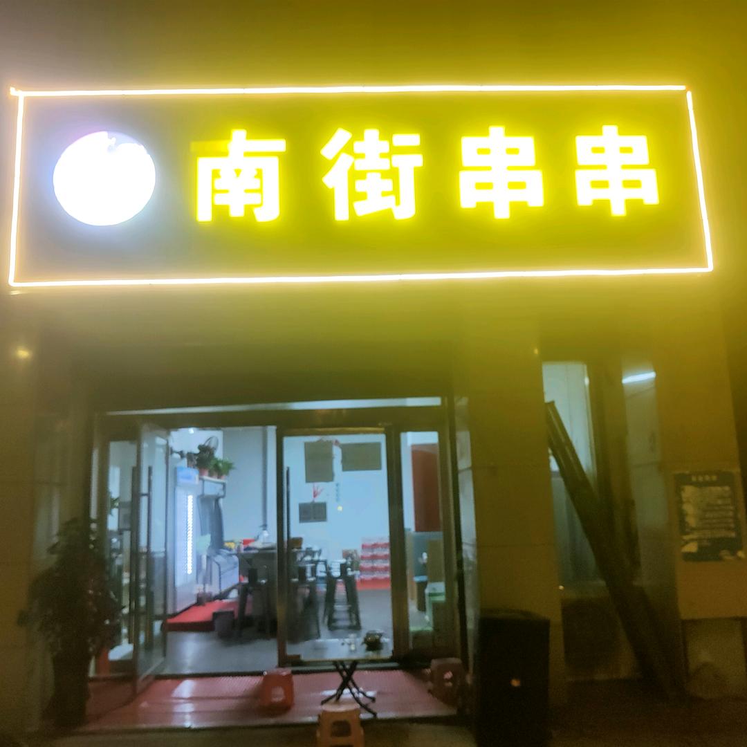 永济南街串串