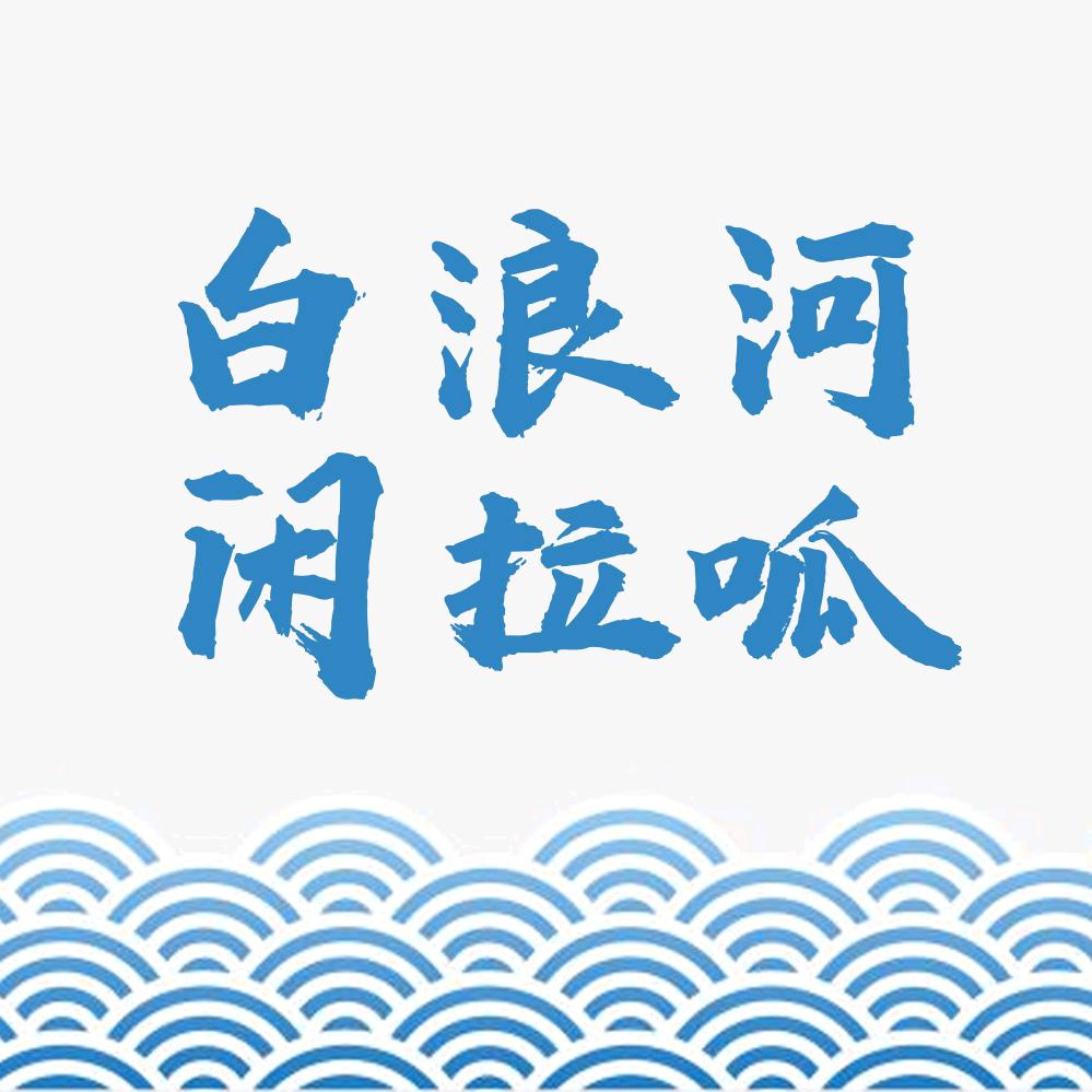 白浪河闲拉呱