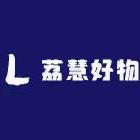 荔慧好物