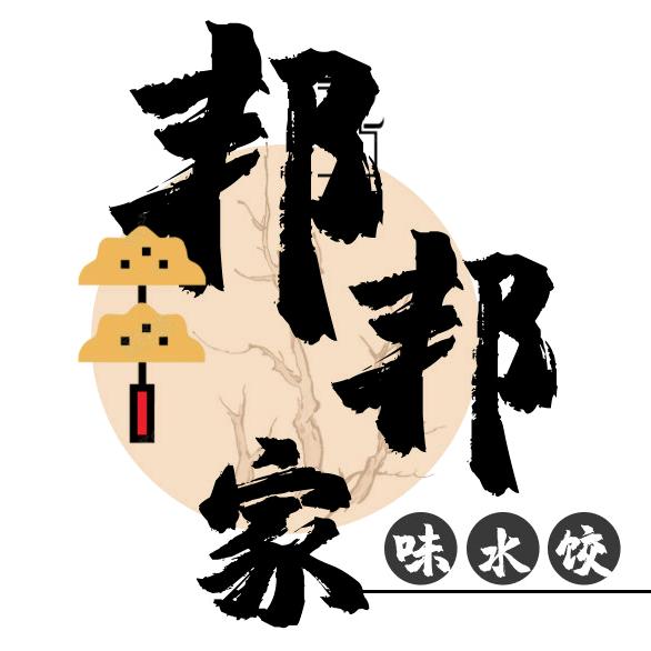 邦邦家味水饺