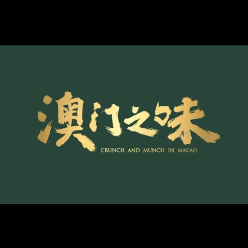 珠海好之味商务服务有限公司澳門之味