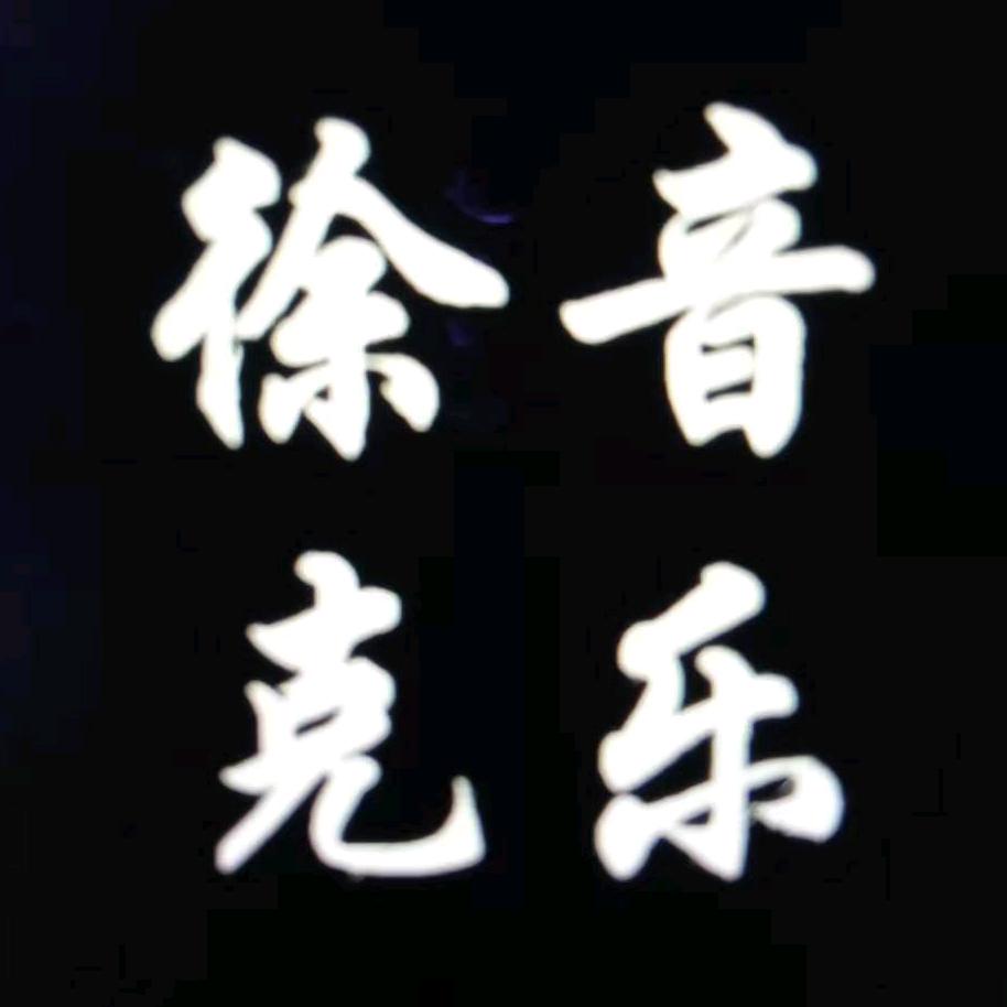 徐克音乐♬
