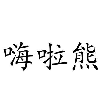 庐山市嗨啦熊童装