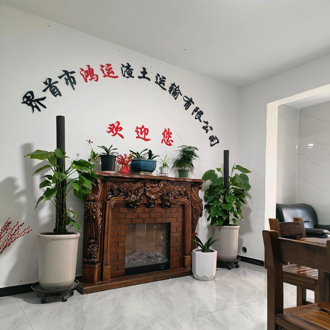 鸿运渣土公司