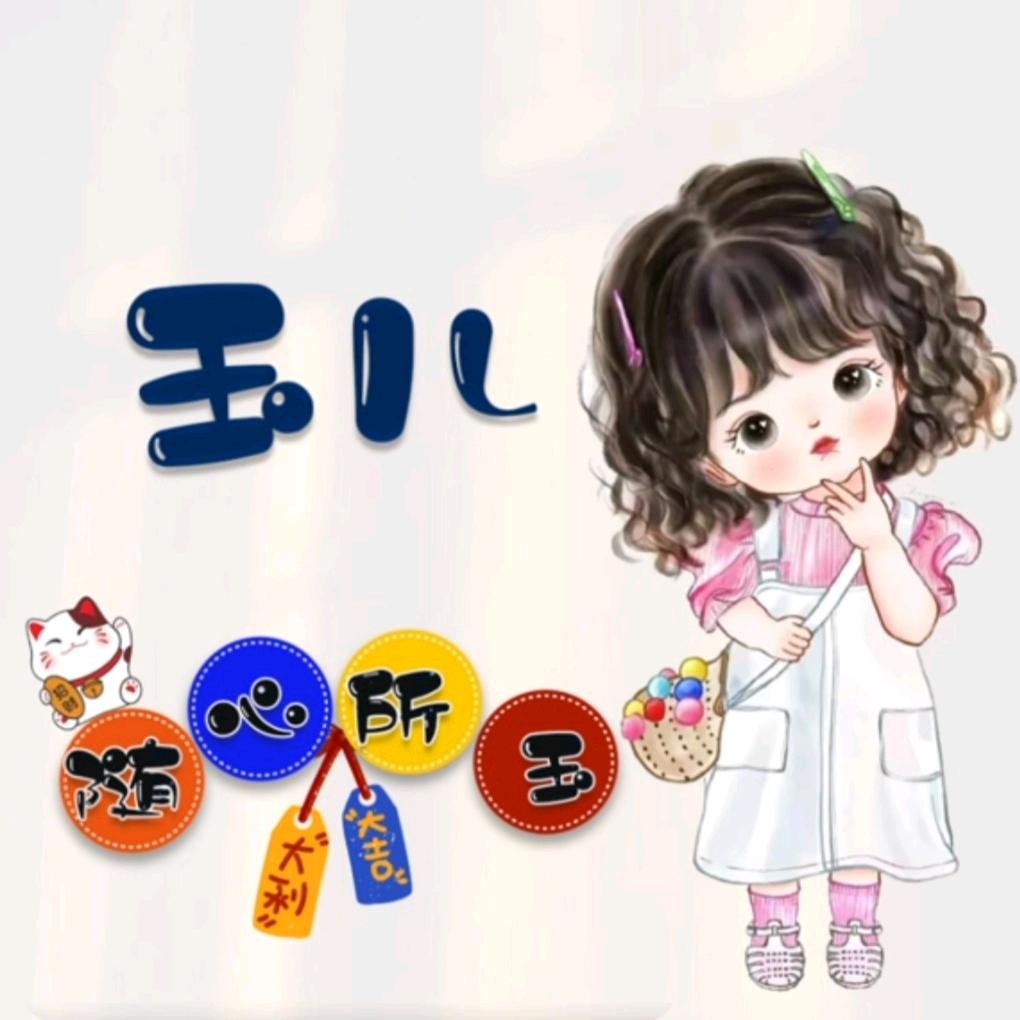 ꧁༺๑玉儿๑༻꧂