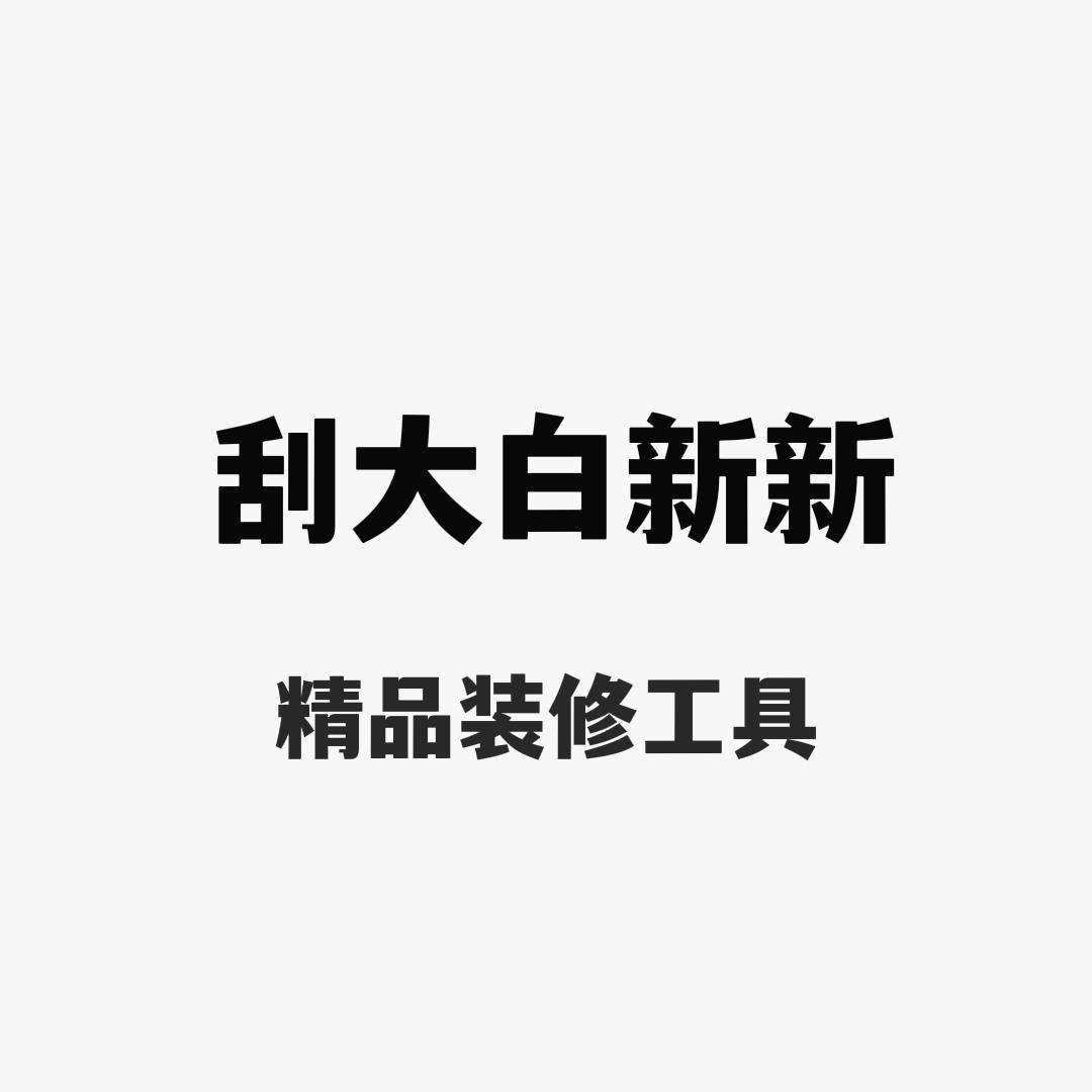 刮大白新新（精品装修工具）