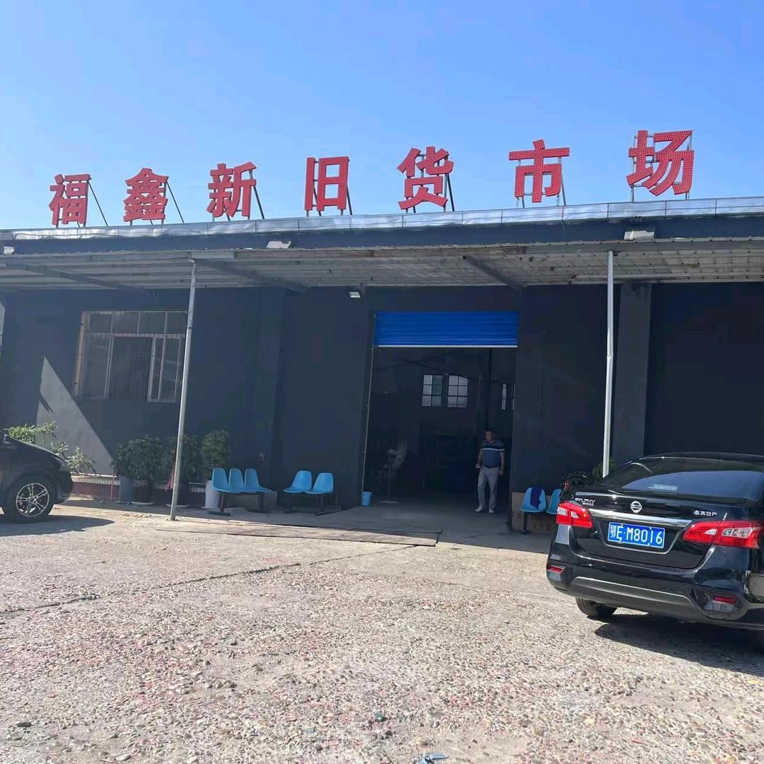 福鑫新旧货