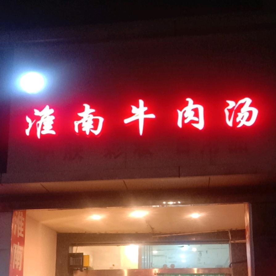 淮南牛肉汤…港区大烧饼