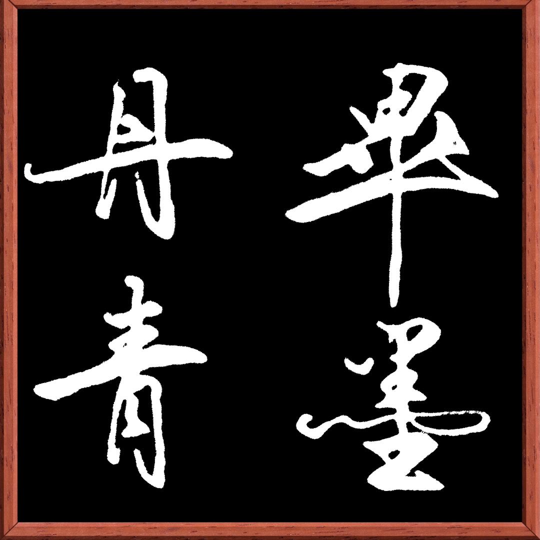 畢墨丹青（实用硬笔字）