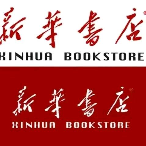 河南省鹿邑县新华书店有限公司