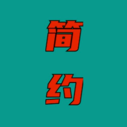简约说