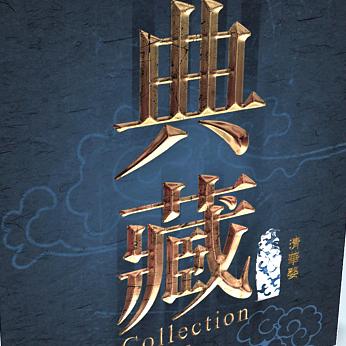 典藏
