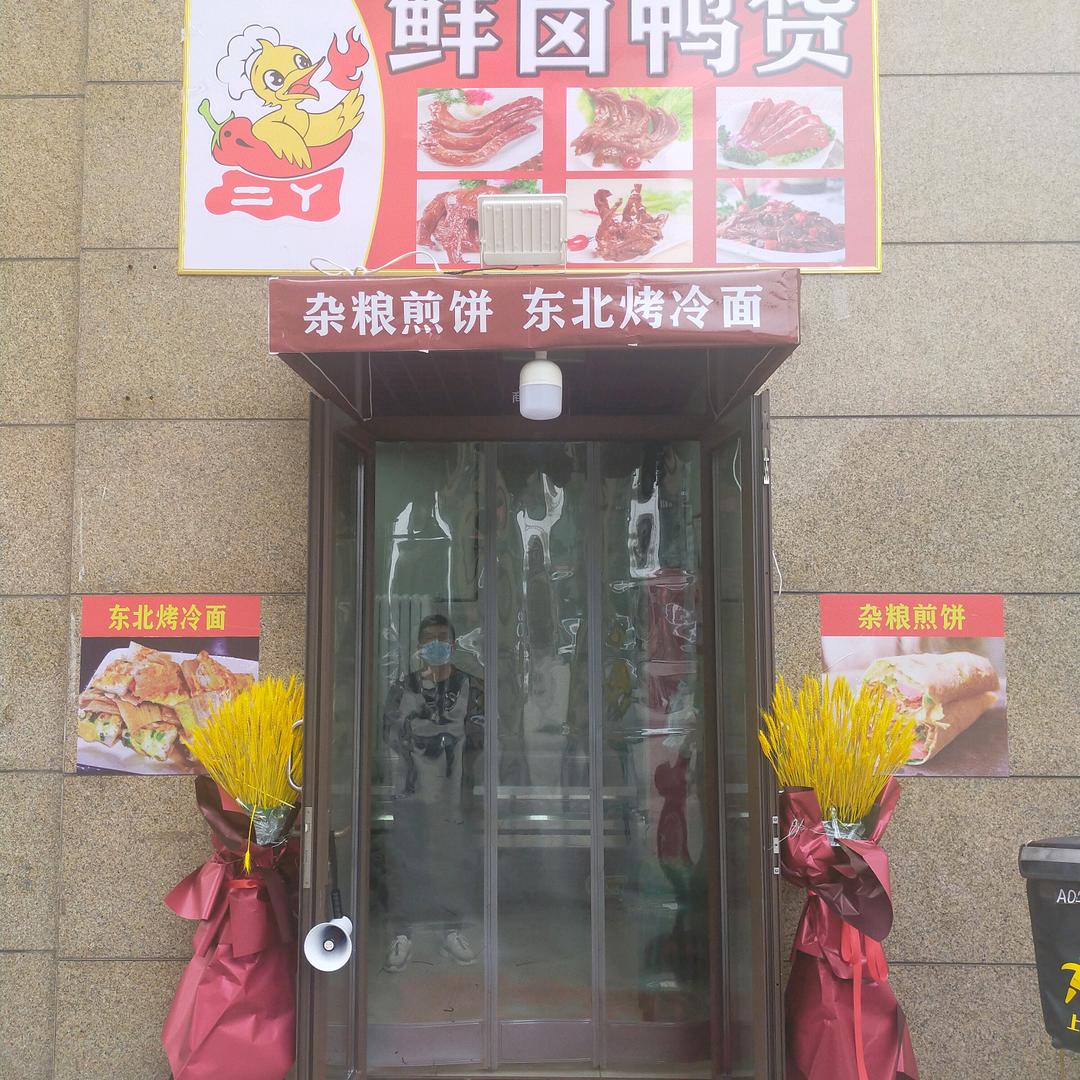 二丫现卤鸭货