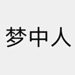 蒙面梦中人