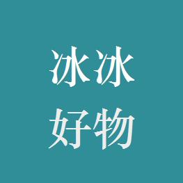 冰冰好物