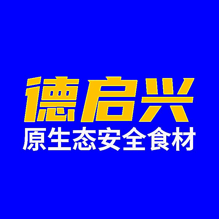 德启兴【原生态安全食材】