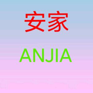 安家厨卫灯饰批发