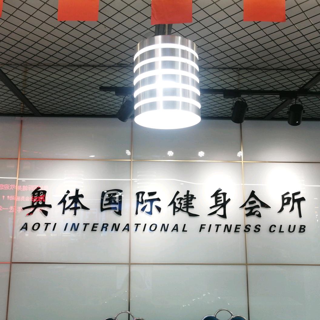 奥体国际健身会所