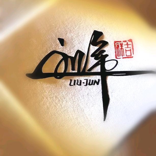 @刘军