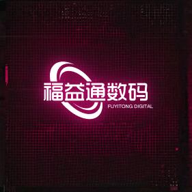 福益通数码