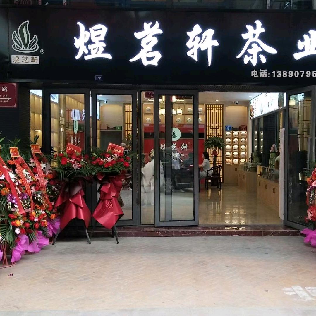煜茗轩茶业