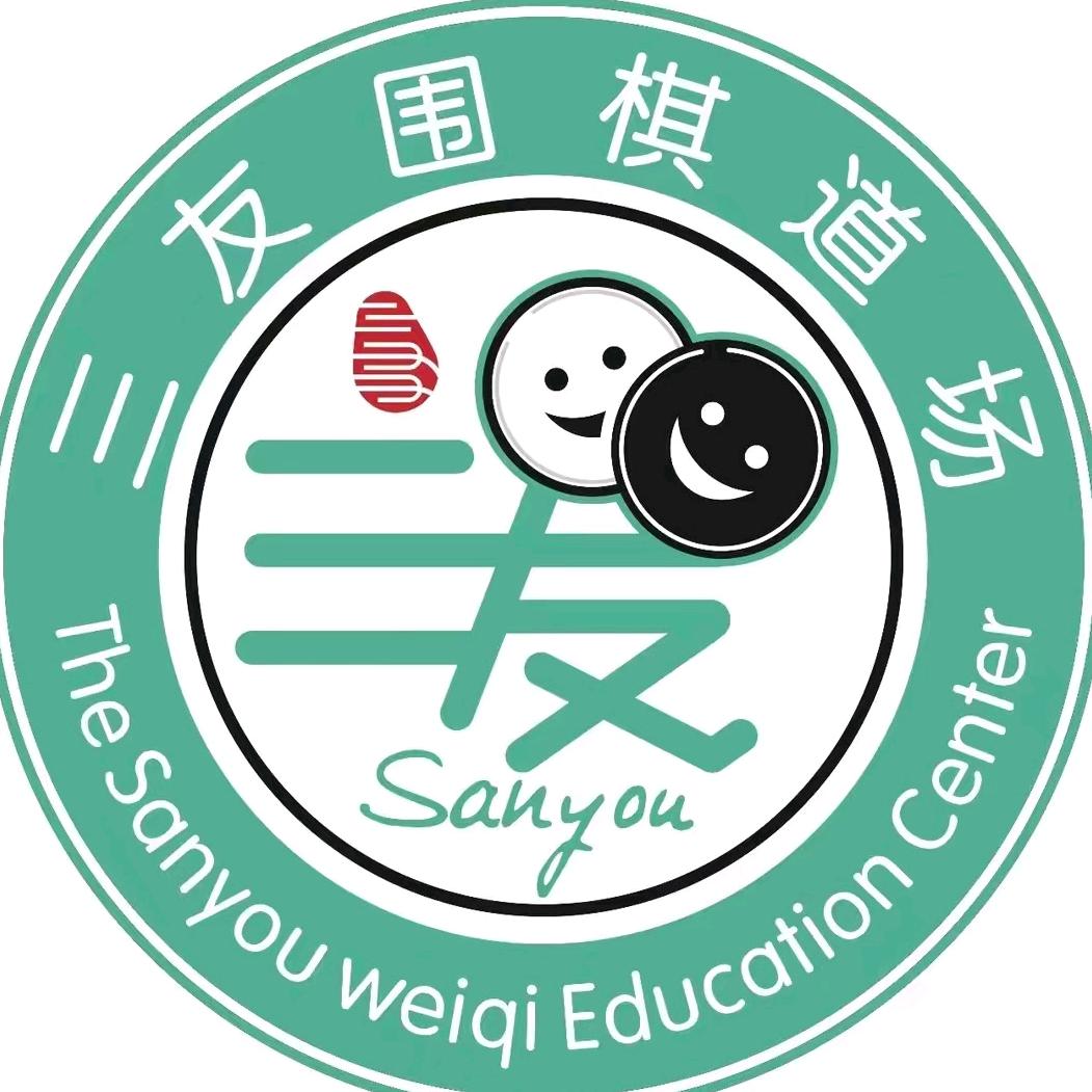 三友围棋道场
