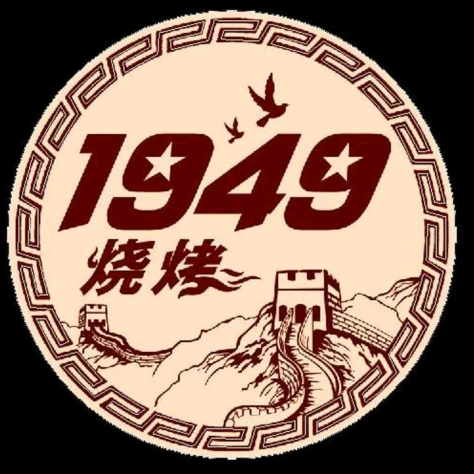 1949烧烤 新疆融合菜