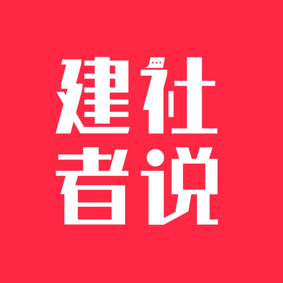 建社者说