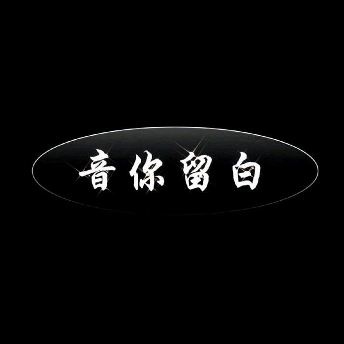 音你留白