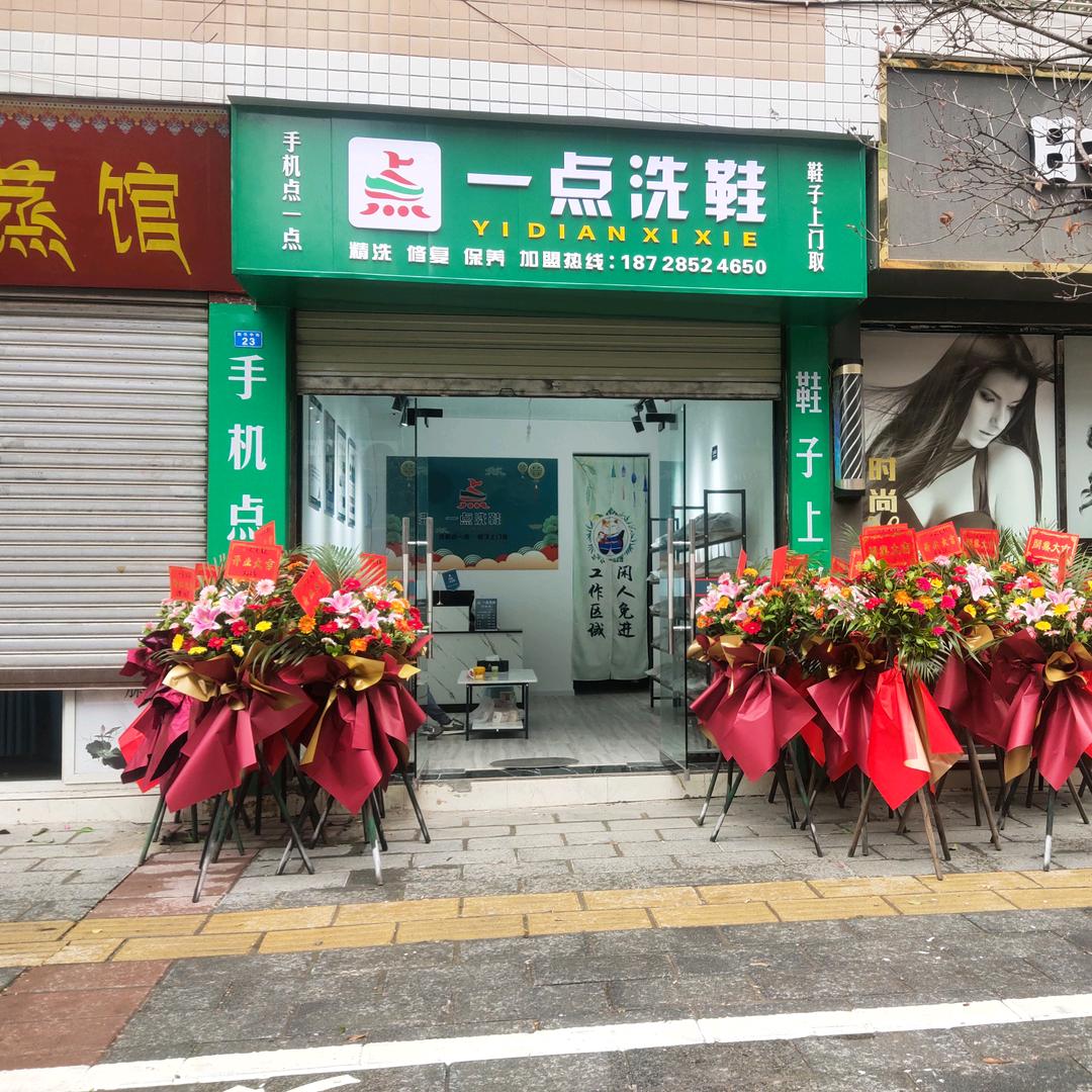 射洪一点洗鞋，新华洗鞋店