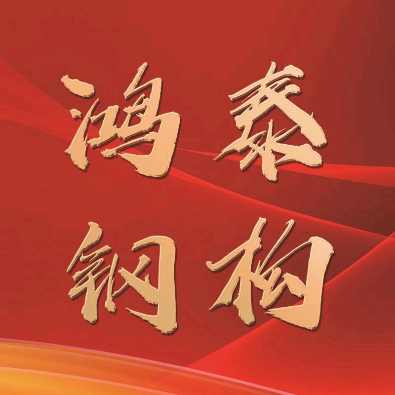 鸿泰钢结构
