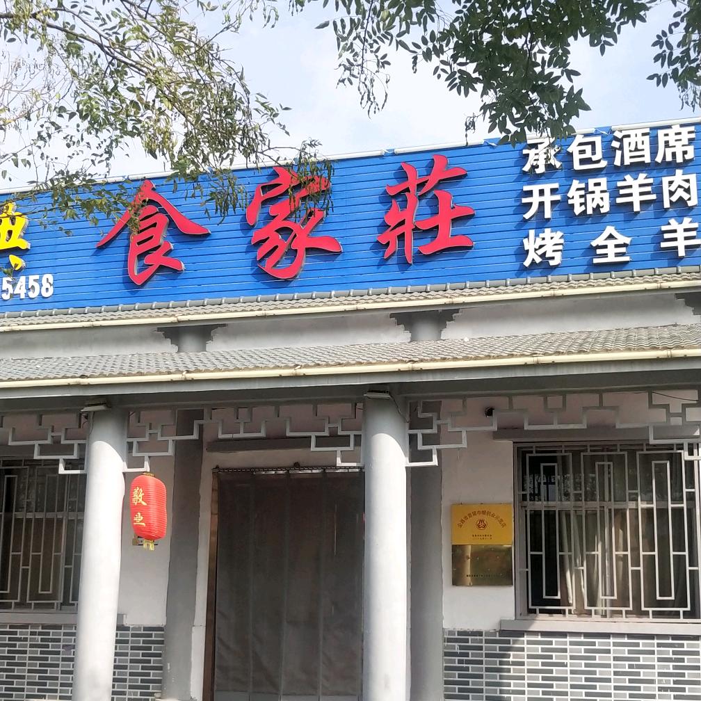 食家庄羊肉馆