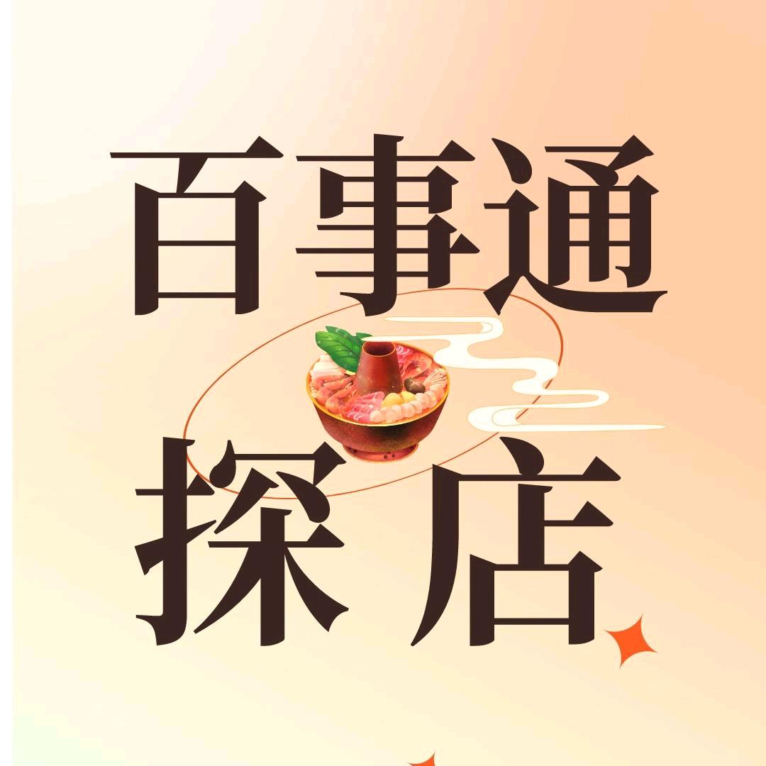 百事通探店