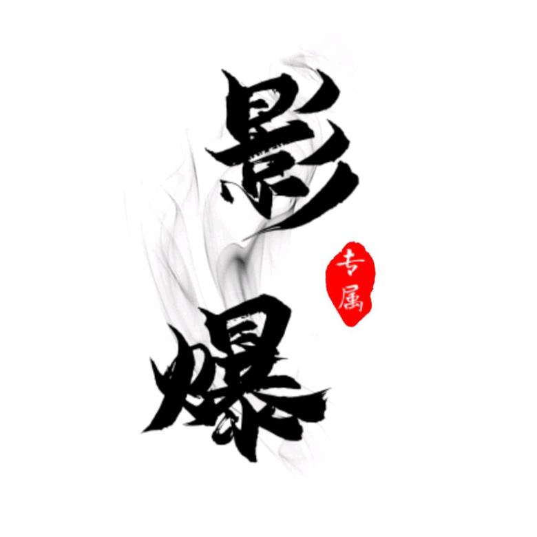 影爆