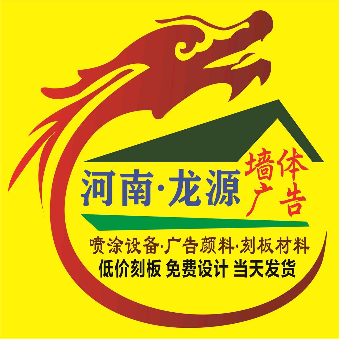 河南龙源墙体广告喷涂机、颜料、刻字