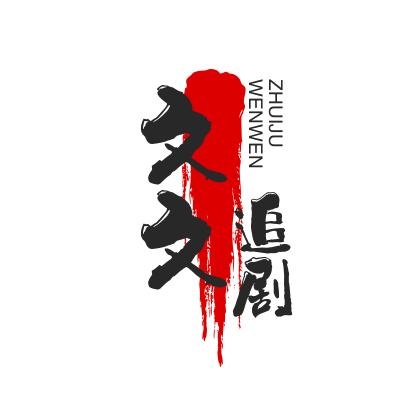 文文追剧