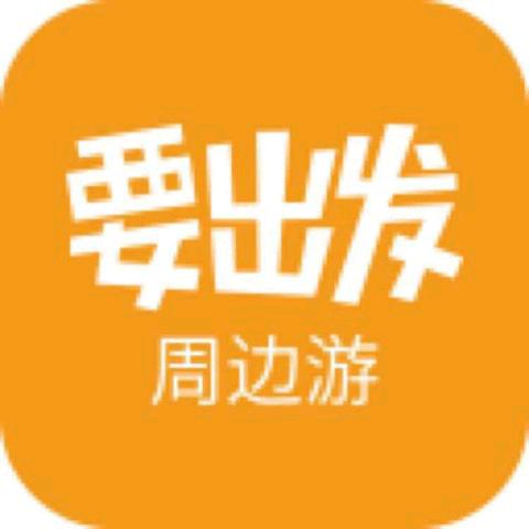 从广州出发（要出发）
