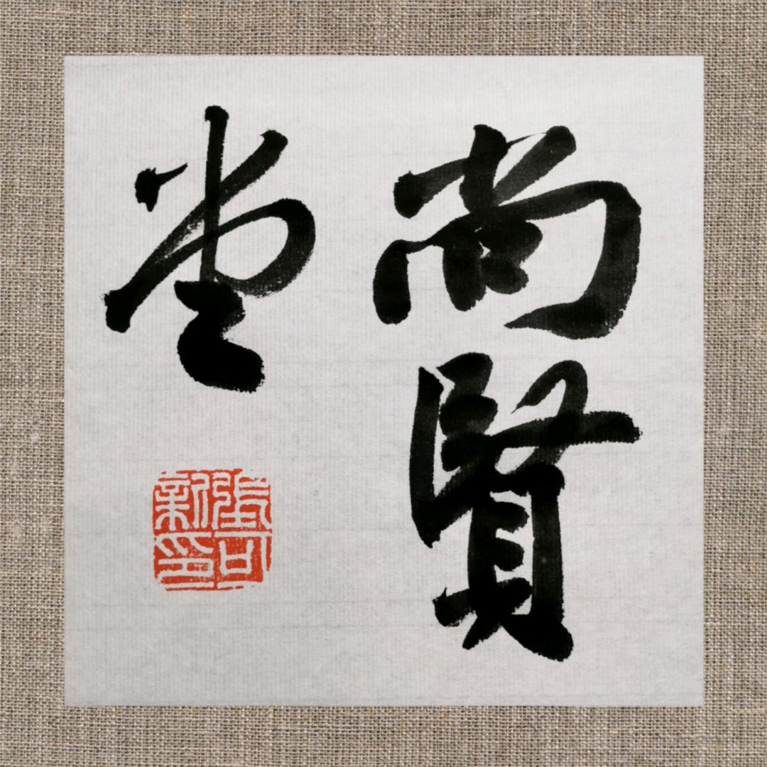 尚贤堂书法