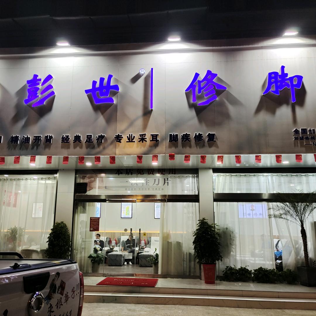 台儿庄彭世修脚
