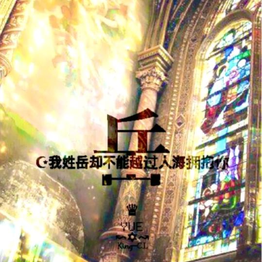 🌥️岳岳🌥️