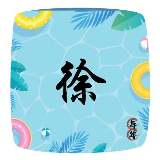 周党老顽童