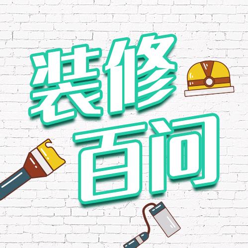 装修百问@抖音