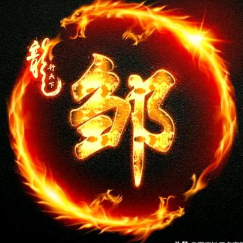 @拼搏奋斗@@@鄒@@