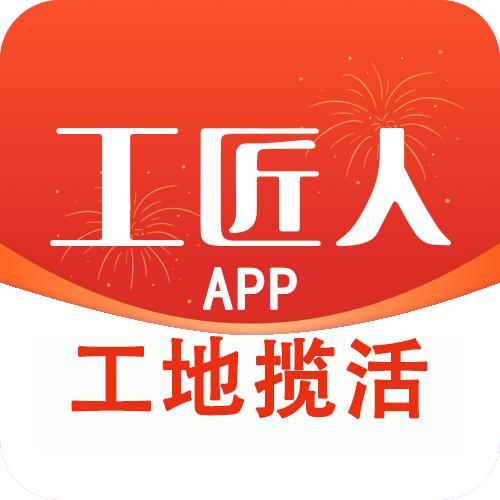 【工匠人APP】工地揽活
