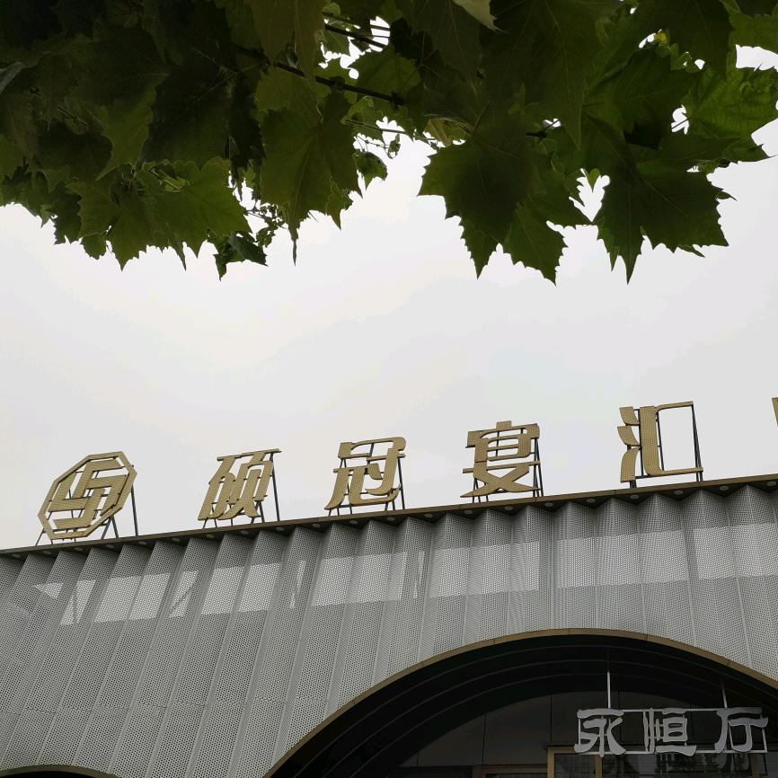 硕冠喜文化小镇