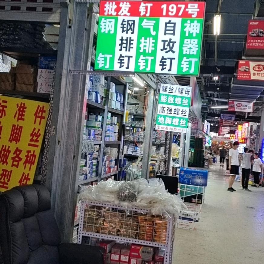 标准件，五金建材