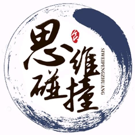 思维碰撞