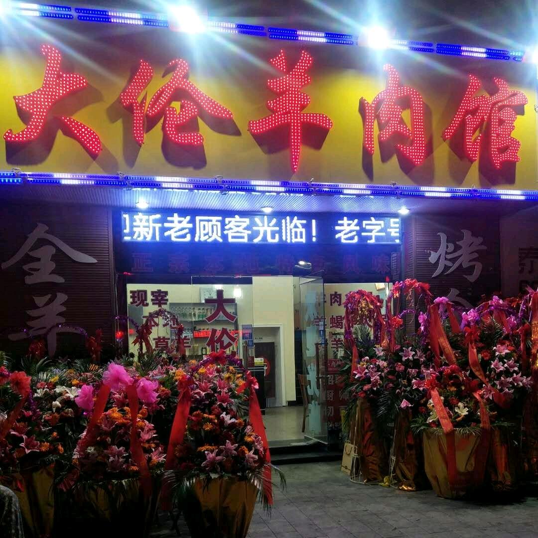 海陵区大伦羊肉馆