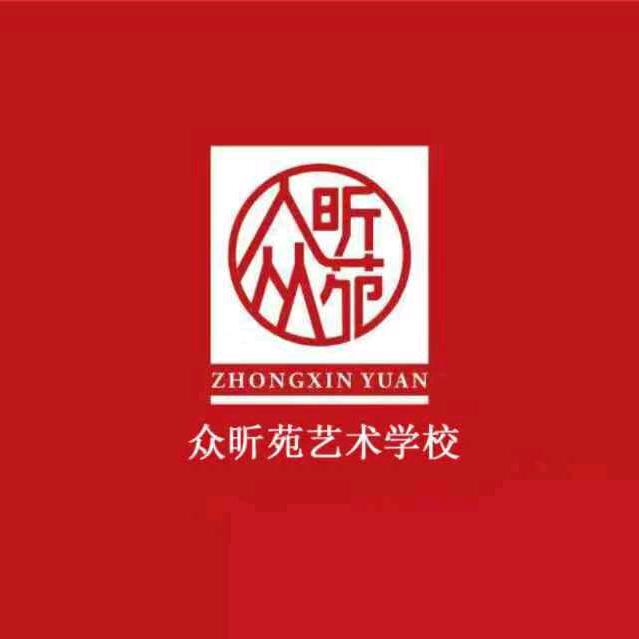 众昕苑