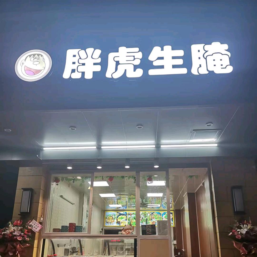 金和盛生腌砂锅粥